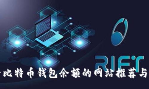 :
如何查看比特币钱包余额的网站推荐与使用指南