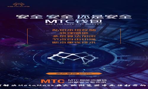 如何解决MetaMask在火狐浏览器中无法打开的问题