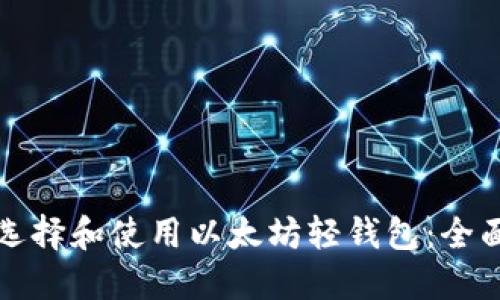 如何选择和使用以太坊轻钱包:全面指南