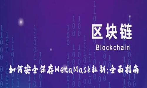 如何安全保存MetaMask私钥：全面指南