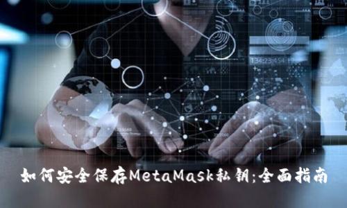 如何安全保存MetaMask私钥：全面指南