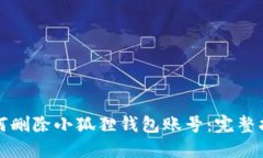 如何删除小狐狸钱包账号