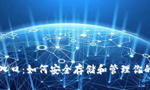 以太坊钱包入口:如何安全存储和管理你的以太坊资产
