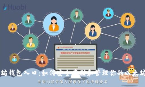以太坊钱包入口:如何安全存储和管理你的以太坊资产