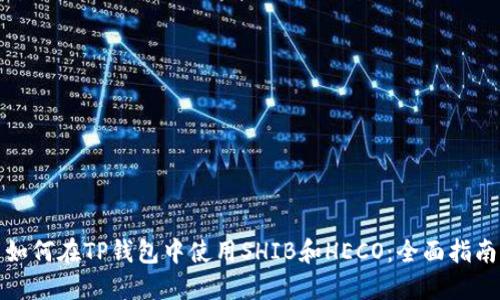 如何在TP钱包中使用SHIB和HECO:全面指南