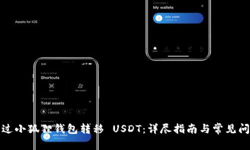 如何通过小狐狸钱包转移 USDT:详尽指南与常见问题解答