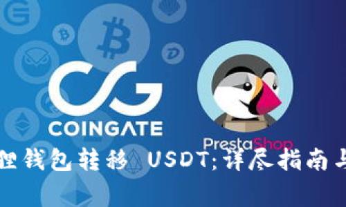 如何通过小狐狸钱包转移 USDT:详尽指南与常见问题解答