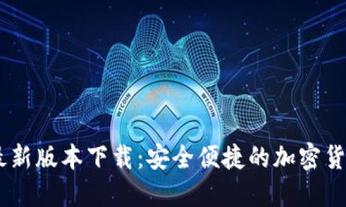 USDT钱包最新版本下载:安全便捷的加密货币管理工具