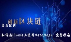 与关键词如何在iPhone上使