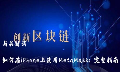 与关键词
如何在iPhone上使用MetaMask: 完整指南