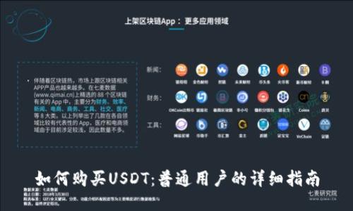 如何购买USDT:普通用户的详细指南