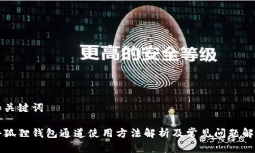 和关键词
小狐狸钱包通道使用方法解析及常见问题解决