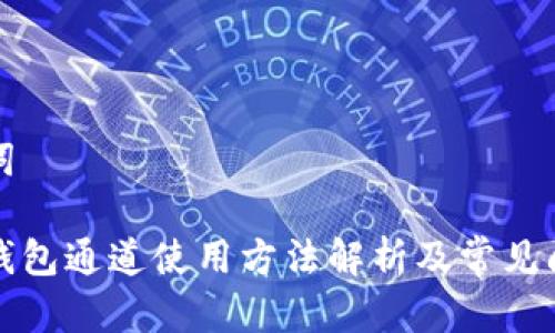 和关键词
小狐狸钱包通道使用方法解析及常见问题解决