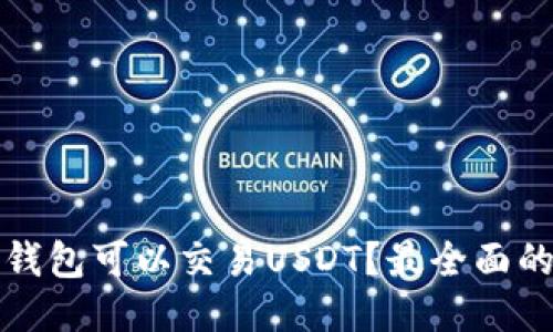 哪些钱包可以交易USDT？最全面的指南