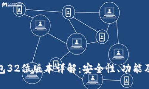 小狐狸钱包32位版本详解:安全性、功能及使用体验
