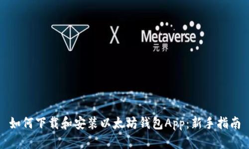 如何下载和安装以太坊钱包App:新手指南