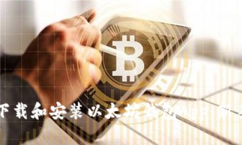 如何下载和安装以太坊钱包App:新手指南