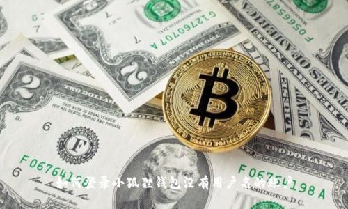 如何登录小狐狸钱包没有用户名的账户