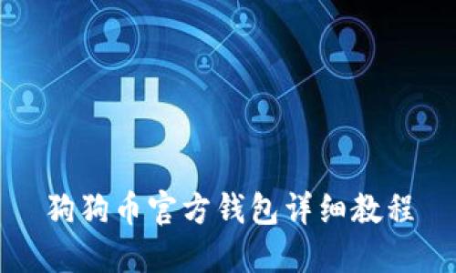 狗狗币官方钱包详细教程