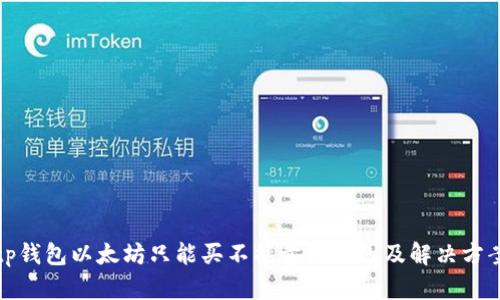 tp钱包以太坊只能买不能卖的原因及解决方案
