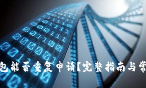 : 比特币钱包能否重复申请?完整指南与常见问题解答