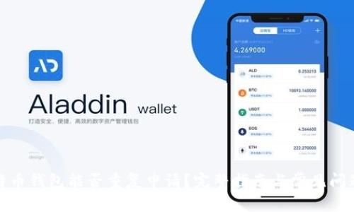 : 比特币钱包能否重复申请?完整指南与常见问题解答