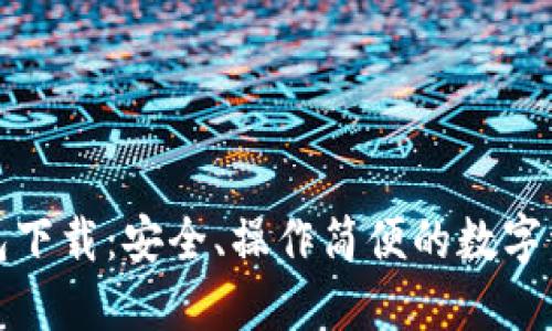 和关键词
比特币派钱包下载:安全、操作简便的数字资产管理工具