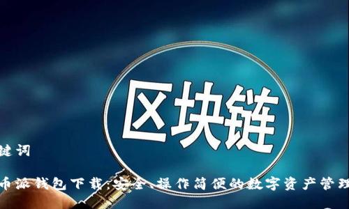 和关键词
比特币派钱包下载:安全、操作简便的数字资产管理工具