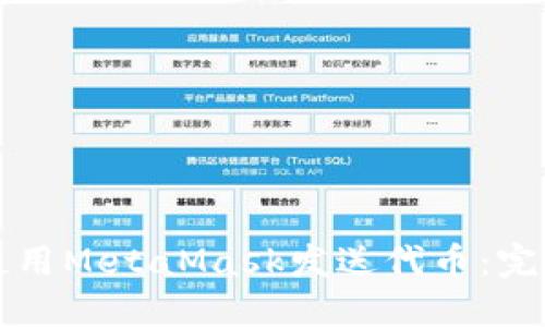 如何使用MetaMask发送代币:完整指南