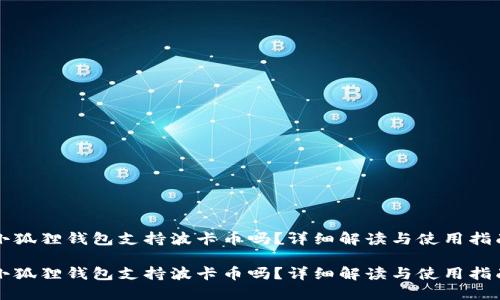 小狐狸钱包支持波卡币吗？详细解读与使用指南

小狐狸钱包支持波卡币吗？详细解读与使用指南