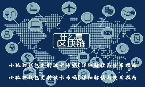 小狐狸钱包支持波卡币吗？详细解读与使用指南

小狐狸钱包支持波卡币吗？详细解读与使用指南