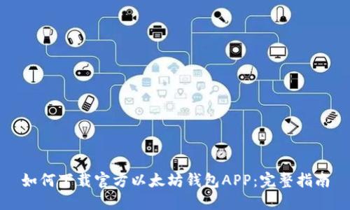 如何下载官方以太坊钱包APP:完整指南