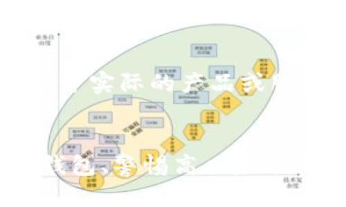 biao ti/传销币以太坊钱包/biao ti
guan jianci/传销币, 以太坊钱包, 加密货币, 投资风险/guan jianci

在当今数字货币风靡的时代，以太坊（Ethereum）作为一种重要的区块链平台，吸引了众多投资者和开发者的注意。同时，各类基于以太坊网络构建的加密资产如雨后春笋般涌现，其中不乏被称为“传销币”的项目。这些币种在网络上往往被误解为正规加密货币，实际则存在许多投资风险。在这篇文章中，我们将深入探讨以太坊钱包的使用、传销币的特征及其投资风险，并且尝试为潜在投资者提供重要的警示和建议。

什么是传销币？
传销币，通常是指那些采用传销形式进行推广的加密货币。这些项目往往以高额回报和超低风险为噱头来吸引投资者。然而，传销币与合法的加密货币的最大区别在于其商业模式。传销币的收益主要来自于新投资者的持续投入，而不是依靠真实的产品或服务，导致整个系统极度不稳定，一旦新投资者减少，现有投资者的资金便会陷入困境。

传销币项目常常利用社交媒体和网络营销手段进行推广，通过吸引更多的人加入来获取收益。在许多情况下，这些项目甚至可能会伪装成合法的投资机会，以增加其可信度。一旦系统崩溃，早期投资者可能会获得一部分收益，但大部分后期投资者往往血本无归。

以太坊钱包的种类
以太坊作为一个去中心化的平台，拥有多种类型的钱包。每种钱包都有其独特的特点和安全性，主要分为以下几类：

1. **热钱包（Hot Wallet）**: 热钱包是指在线钱包，用户可以通过网页或应用程序方便地访问和管理他们的以太坊资产。这类钱包的优势是使用方便，但由于其连接互联网，相对较易受到黑客攻击。

2. **冷钱包（Cold Wallet）**: 冷钱包通常指离线存储钱包，例如硬件钱包和纸钱包。冷钱包的安全性较高，适合长期存储大额资产，但在使用上较为不便。对于以太坊用户来说，不妨考虑使用冷钱包存储长期不动的资产。

3. **桌面钱包**: 这些钱包是专门为桌面电脑设计的软件，用户可以在本地计算机上管理以太坊资产。桌面钱包在安全性和便捷性之间取得了平衡，但用户需定期备份以防设备故障。

4. **移动钱包**: 移动钱包是手机应用程序，可随时随地管理以太坊资产。虽然移动钱包使用方便，但容易受到恶意软件和钓鱼攻击的威胁，用户需要确保安全性。

传销币的投资风险
投资传销币的风险巨大，以下是一些主要的风险因素：

1. **缺乏透明性**: 传销币通常缺乏透明的项目白皮书或详细的运营说明。大多数此类项目无法提供清晰的商业模式和盈利来源，投资者难以评估其真实价值。

2. **高风险高回报的诱惑**: 传销币往往以高收益作为吸引投资者的主要手段。一旦人们被吸引后，往往容易忽视其中的风险，最终可能会导致巨额亏损。

3. **法律风险**: 许多传销币项目在法律上存在模糊地带，一旦被监管机构查处，投资者可能面临失去所有投资的风险。

4. **流动性问题**: 许多传销币的流动性较差，无法在市场上迅速找到买家，造成投资者在需要变现时面临困境。

5. **市场操控**: 一些传销币项目很容易被少数人操控，通过虚假交易和宣传来人为提升币价，造成普通投资者的亏损。

如何选择安全的以太坊钱包？
选择安全的以太坊钱包至关重要，以下是一些选择钱包时需要考虑的因素：

1. **安全性**: 选择那些具有多重身份验证、加密技术和低风险的热钱包和冷钱包。查看钱包的安全审查历史和用户评价。

2. **用户体验**: 钱包的界面与用户体验也非常重要，选择易于使用且支持多种交易方式的钱包。

3. **社区支持**: 选择受到广泛认可并有积极用户群体的钱包，与其他用户进行互动能够获得额外的安全建议和使用经验。

4. **功能多样性**: 有些钱包除了基本的存储功能外，还提供市场分析、投资建议等附加功能，可以帮助用户更好地管理资产。

5. **备份与恢复选项**: 确保钱包提供良好的备份与恢复选项，以防万一数据丢失或设备故障。

以太坊投资的前景如何？
作为一种去中心化的区块链平台，以太坊的未来潜力引人注目。其智能合约的功能正逐步被越来越多的领域与行业所应用，这为以太坊的价值提供了支撑。随着DeFi（去中心化金融）、NFT（非同质化代币）等概念的火热发展，以太坊平台也在不断吸引新的用户和投资。不过，投资以太坊依然存在风险，包括价格波动、技术竞争以及政策风险。因此，对于普通用户而言，在投资以太坊时应保持谨慎，建议多做研究并咨询专业人士。

如何避免传销币的陷阱？
为了避免掉入传销币的陷阱，投资者需要保持理性的判断，仔细辨别新项目的合法性。首先，必须进行必要的尽职调查，查看项目的团队背景、官方网站、白皮书等。其次，了解项目的商业模式，确认其是否基于实际的产品或服务，而非仅依赖新投资者的资金。此外，投资者应关注项目的社区互动，如果大多数用户对项目反响冷淡或负面，便要提高警惕。最后，切勿轻信他人的推荐，始终坚持自己的判断与决策。

总结
在以太坊等区块链技术发展迅猛的时代，传销币现象愈加突出。普通用户在搜索“传销币以太坊钱包”相关信息时，务必对此保持警惕。投资加密货币需要全面了解其背后的技术、团队及市场。选择安全的钱包、警惕高风险项目，理性投资将是每个加密货币投资者应履行的责任。希望本文能够为普通用户提供有价值的参考，为保护个人资产安全助力。