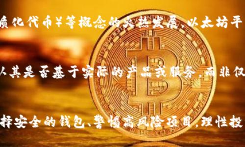 biao ti/传销币以太坊钱包/biao ti
guan jianci/传销币, 以太坊钱包, 加密货币, 投资风险/guan jianci

在当今数字货币风靡的时代，以太坊（Ethereum）作为一种重要的区块链平台，吸引了众多投资者和开发者的注意。同时，各类基于以太坊网络构建的加密资产如雨后春笋般涌现，其中不乏被称为“传销币”的项目。这些币种在网络上往往被误解为正规加密货币，实际则存在许多投资风险。在这篇文章中，我们将深入探讨以太坊钱包的使用、传销币的特征及其投资风险，并且尝试为潜在投资者提供重要的警示和建议。

什么是传销币？
传销币，通常是指那些采用传销形式进行推广的加密货币。这些项目往往以高额回报和超低风险为噱头来吸引投资者。然而，传销币与合法的加密货币的最大区别在于其商业模式。传销币的收益主要来自于新投资者的持续投入，而不是依靠真实的产品或服务，导致整个系统极度不稳定，一旦新投资者减少，现有投资者的资金便会陷入困境。

传销币项目常常利用社交媒体和网络营销手段进行推广，通过吸引更多的人加入来获取收益。在许多情况下，这些项目甚至可能会伪装成合法的投资机会，以增加其可信度。一旦系统崩溃，早期投资者可能会获得一部分收益，但大部分后期投资者往往血本无归。

以太坊钱包的种类
以太坊作为一个去中心化的平台，拥有多种类型的钱包。每种钱包都有其独特的特点和安全性，主要分为以下几类：

1. **热钱包（Hot Wallet）**: 热钱包是指在线钱包，用户可以通过网页或应用程序方便地访问和管理他们的以太坊资产。这类钱包的优势是使用方便，但由于其连接互联网，相对较易受到黑客攻击。

2. **冷钱包（Cold Wallet）**: 冷钱包通常指离线存储钱包，例如硬件钱包和纸钱包。冷钱包的安全性较高，适合长期存储大额资产，但在使用上较为不便。对于以太坊用户来说，不妨考虑使用冷钱包存储长期不动的资产。

3. **桌面钱包**: 这些钱包是专门为桌面电脑设计的软件，用户可以在本地计算机上管理以太坊资产。桌面钱包在安全性和便捷性之间取得了平衡，但用户需定期备份以防设备故障。

4. **移动钱包**: 移动钱包是手机应用程序，可随时随地管理以太坊资产。虽然移动钱包使用方便，但容易受到恶意软件和钓鱼攻击的威胁，用户需要确保安全性。

传销币的投资风险
投资传销币的风险巨大，以下是一些主要的风险因素：

1. **缺乏透明性**: 传销币通常缺乏透明的项目白皮书或详细的运营说明。大多数此类项目无法提供清晰的商业模式和盈利来源，投资者难以评估其真实价值。

2. **高风险高回报的诱惑**: 传销币往往以高收益作为吸引投资者的主要手段。一旦人们被吸引后，往往容易忽视其中的风险，最终可能会导致巨额亏损。

3. **法律风险**: 许多传销币项目在法律上存在模糊地带，一旦被监管机构查处，投资者可能面临失去所有投资的风险。

4. **流动性问题**: 许多传销币的流动性较差，无法在市场上迅速找到买家，造成投资者在需要变现时面临困境。

5. **市场操控**: 一些传销币项目很容易被少数人操控，通过虚假交易和宣传来人为提升币价，造成普通投资者的亏损。

如何选择安全的以太坊钱包？
选择安全的以太坊钱包至关重要，以下是一些选择钱包时需要考虑的因素：

1. **安全性**: 选择那些具有多重身份验证、加密技术和低风险的热钱包和冷钱包。查看钱包的安全审查历史和用户评价。

2. **用户体验**: 钱包的界面与用户体验也非常重要，选择易于使用且支持多种交易方式的钱包。

3. **社区支持**: 选择受到广泛认可并有积极用户群体的钱包，与其他用户进行互动能够获得额外的安全建议和使用经验。

4. **功能多样性**: 有些钱包除了基本的存储功能外，还提供市场分析、投资建议等附加功能，可以帮助用户更好地管理资产。

5. **备份与恢复选项**: 确保钱包提供良好的备份与恢复选项，以防万一数据丢失或设备故障。

以太坊投资的前景如何？
作为一种去中心化的区块链平台，以太坊的未来潜力引人注目。其智能合约的功能正逐步被越来越多的领域与行业所应用，这为以太坊的价值提供了支撑。随着DeFi（去中心化金融）、NFT（非同质化代币）等概念的火热发展，以太坊平台也在不断吸引新的用户和投资。不过，投资以太坊依然存在风险，包括价格波动、技术竞争以及政策风险。因此，对于普通用户而言，在投资以太坊时应保持谨慎，建议多做研究并咨询专业人士。

如何避免传销币的陷阱？
为了避免掉入传销币的陷阱，投资者需要保持理性的判断，仔细辨别新项目的合法性。首先，必须进行必要的尽职调查，查看项目的团队背景、官方网站、白皮书等。其次，了解项目的商业模式，确认其是否基于实际的产品或服务，而非仅依赖新投资者的资金。此外，投资者应关注项目的社区互动，如果大多数用户对项目反响冷淡或负面，便要提高警惕。最后，切勿轻信他人的推荐，始终坚持自己的判断与决策。

总结
在以太坊等区块链技术发展迅猛的时代，传销币现象愈加突出。普通用户在搜索“传销币以太坊钱包”相关信息时，务必对此保持警惕。投资加密货币需要全面了解其背后的技术、团队及市场。选择安全的钱包、警惕高风险项目，理性投资将是每个加密货币投资者应履行的责任。希望本文能够为普通用户提供有价值的参考，为保护个人资产安全助力。