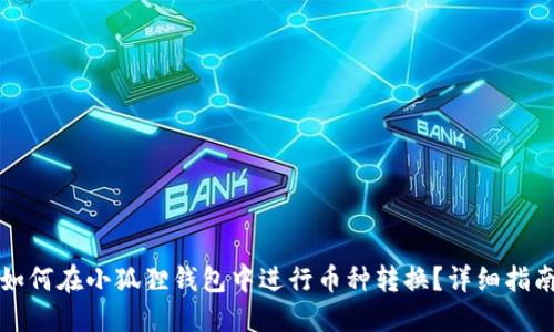 如何在小狐狸钱包中进行币种转换?详细指南