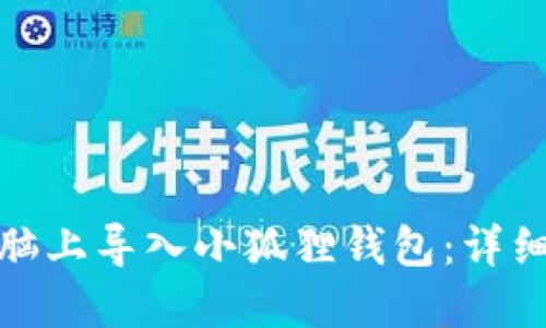 : 如何在电脑上导入小狐狸钱包：详细步骤和技巧