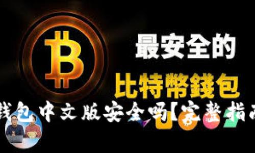 以太坊钱包中文版安全吗?完整指南与分析