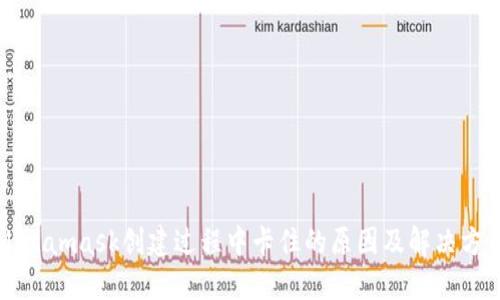Metamask创建过程中卡住的原因及解决方法