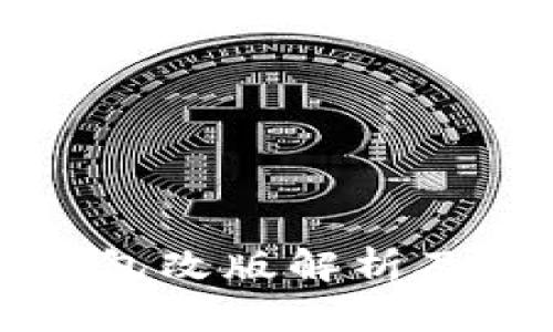 小狐狸钱包改版解析及使用指南