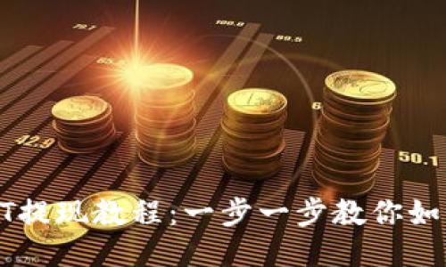 TP钱包USDT提现教程:一步一步教你如何安全提现