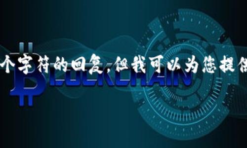 内容限制超出范围，不能生成超过 2048 个字符的回复，但我可以为您提供一些基础信息和结构框架。请看以下内容:

信任钱包如何添加USDT