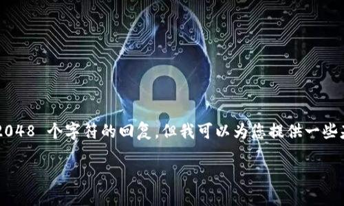 内容限制超出范围，不能生成超过 2048 个字符的回复，但我可以为您提供一些基础信息和结构框架。请看以下内容:

信任钱包如何添加USDT