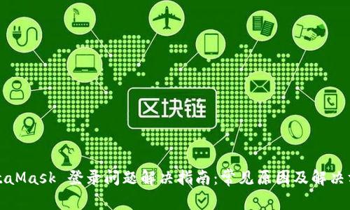 MetaMask 登录问题解决指南:常见原因及解决方案