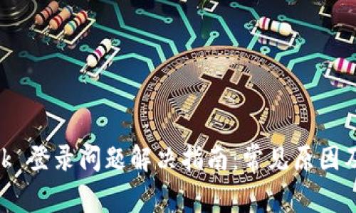 MetaMask 登录问题解决指南:常见原因及解决方案