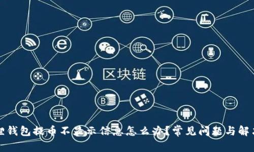 小狐狸钱包提币不显示信息怎么办？常见问题与解决办法