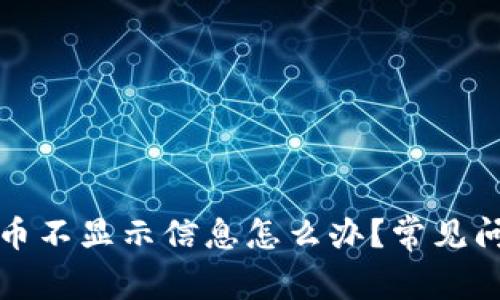 小狐狸钱包提币不显示信息怎么办？常见问题与解决办法