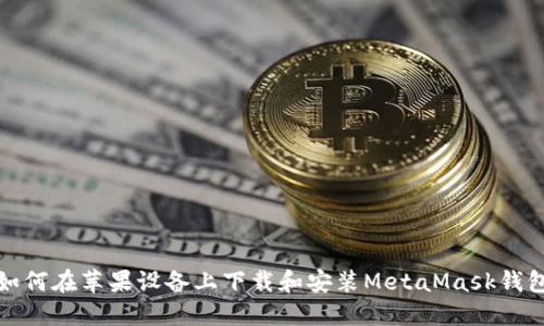 如何在苹果设备上下载和安装MetaMask钱包