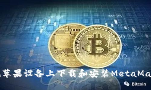 如何在苹果设备上下载和安装MetaMask钱包