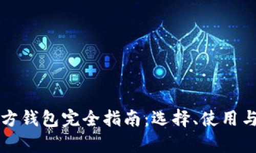 狗狗币第三方钱包完全指南:选择、使用与安全性解析