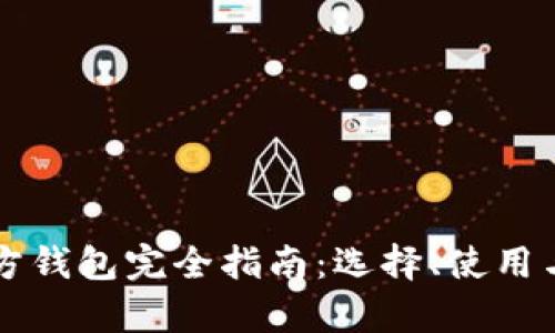 狗狗币第三方钱包完全指南:选择、使用与安全性解析